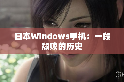 日本Windows手机：一段颓败的历史