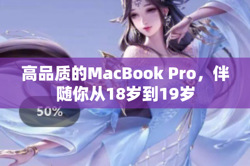 高品质的MacBook Pro，伴随你从18岁到19岁