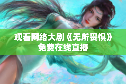 观看网络大剧《无所畏惧》免费在线直播