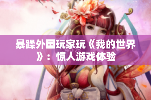 暴躁外国玩家玩《我的世界》：惊人游戏体验