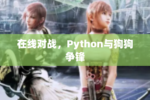 在线对战，Python与狗狗争锋