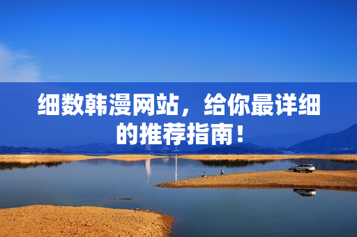 细数韩漫网站，给你最详细的推荐指南！