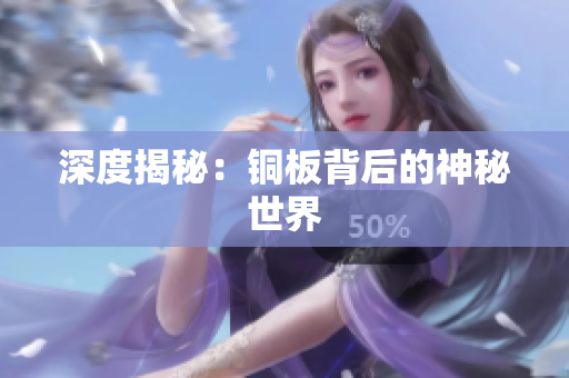 深度揭秘：铜板背后的神秘世界