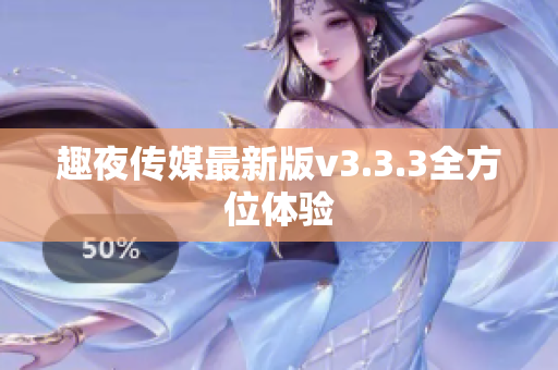 趣夜传媒最新版v3.3.3全方位体验