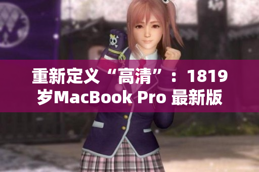 重新定义“高清”：1819岁MacBook Pro 最新版
