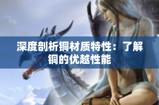 深度剖析铜材质特性：了解铜的优越性能