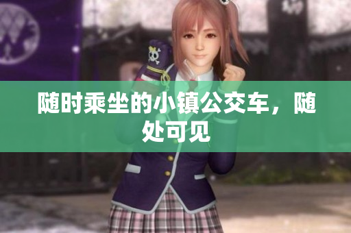 随时乘坐的小镇公交车，随处可见