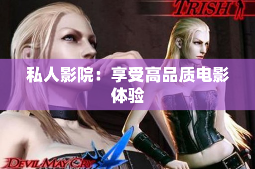 私人影院：享受高品质电影体验
