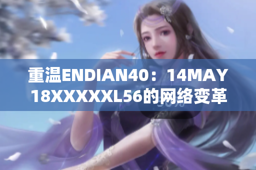 重温ENDIAN40：14MAY18XXXXXL56的网络变革