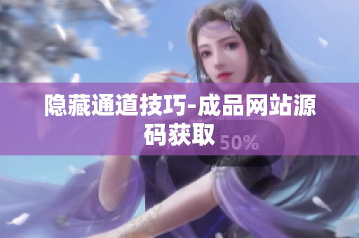 隐藏通道技巧-成品网站源码获取