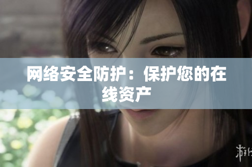 网络安全防护：保护您的在线资产
