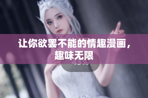 让你欲罢不能的情趣漫画，趣味无限