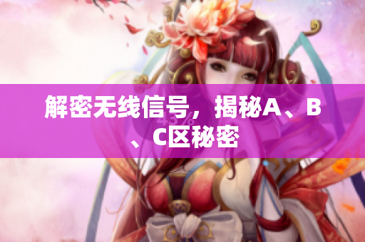 解密无线信号，揭秘A、B、C区秘密