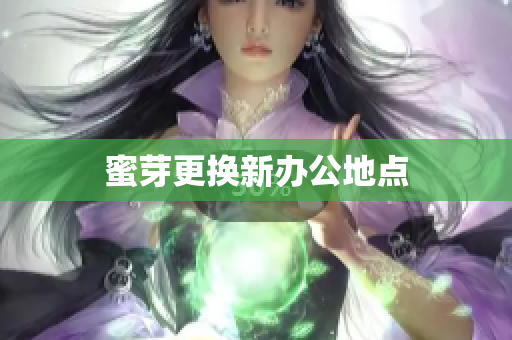 蜜芽更换新办公地点