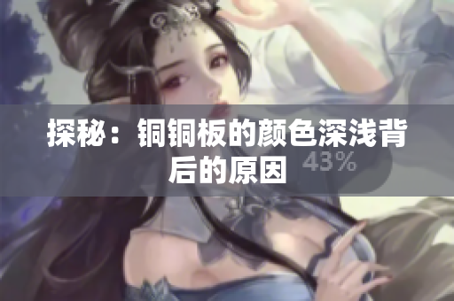 探秘：铜铜板的颜色深浅背后的原因