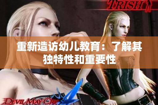 重新造访幼儿教育：了解其独特性和重要性