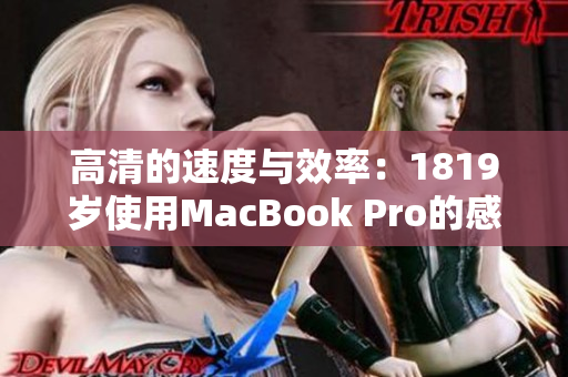 高清的速度与效率：1819岁使用MacBook Pro的感受