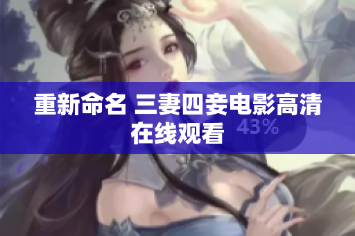 重新命名 三妻四妾电影高清在线观看