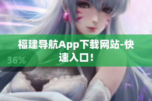福建导航App下载网站-快速入口！