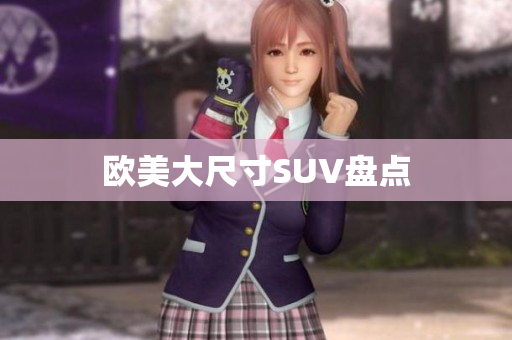 欧美大尺寸SUV盘点
