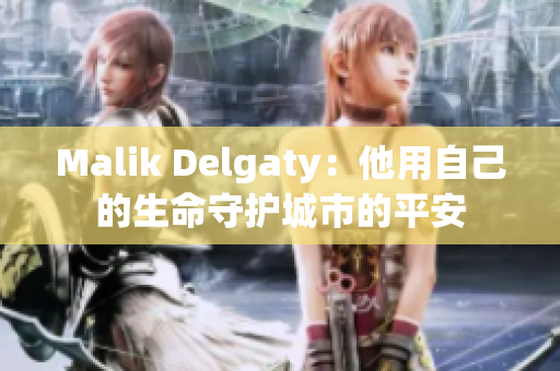 Malik Delgaty：他用自己的生命守护城市的平安