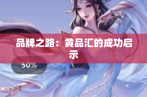 品牌之路：黄品汇的成功启示