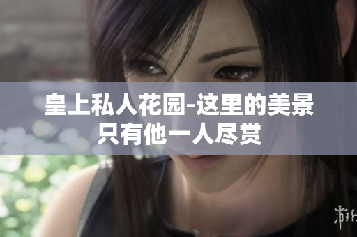 皇上私人花园-这里的美景只有他一人尽赏