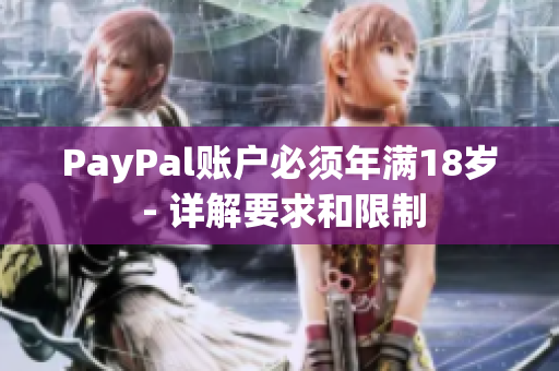 PayPal账户必须年满18岁 - 详解要求和限制