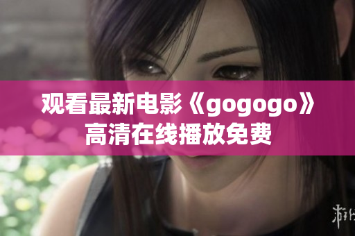 观看最新电影《gogogo》高清在线播放免费
