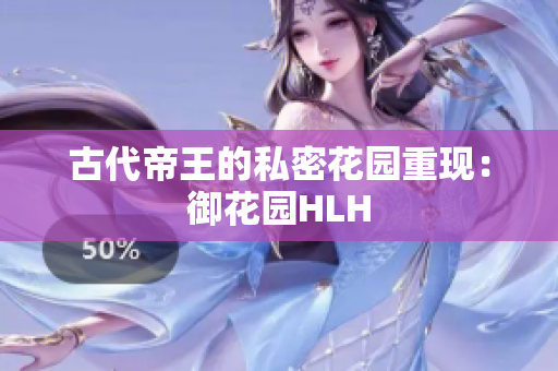 古代帝王的私密花园重现：御花园HLH