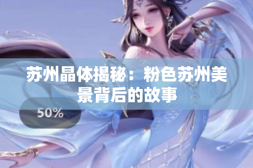 苏州晶体揭秘：粉色苏州美景背后的故事