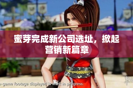 蜜芽完成新公司选址，掀起营销新篇章