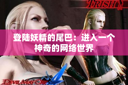 登陆妖精的尾巴：进入一个神奇的网络世界