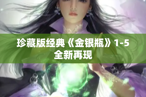 珍藏版经典《金银瓶》1-5全新再现