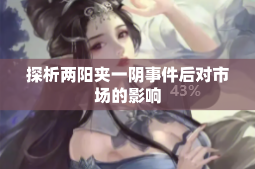 探析两阳夹一阴事件后对市场的影响