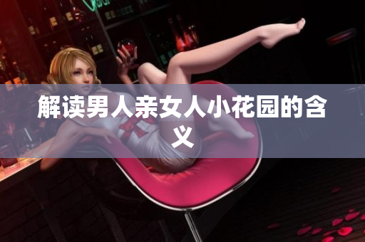 解读男人亲女人小花园的含义