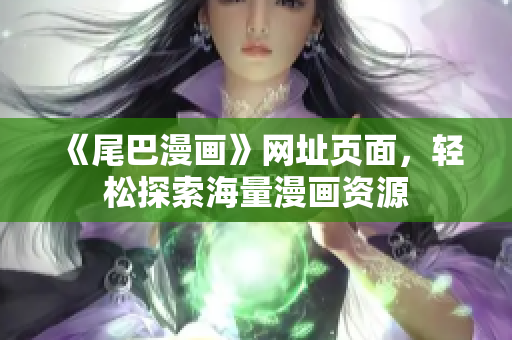 《尾巴漫画》网址页面，轻松探索海量漫画资源
