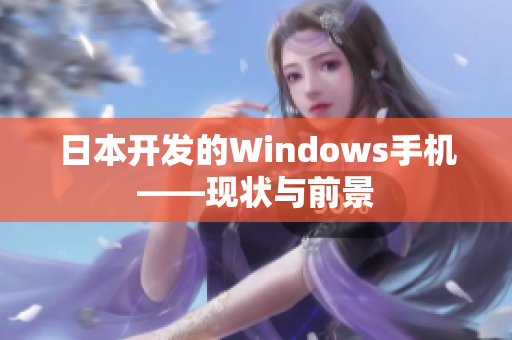 日本开发的Windows手机——现状与前景