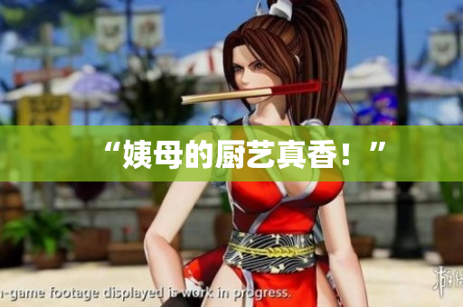 “姨母的厨艺真香！”