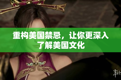重构美国禁忌，让你更深入了解美国文化