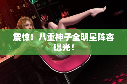 震惊！八重神子全明星阵容曝光！