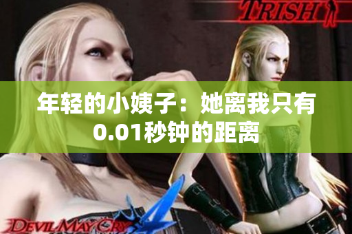 年轻的小姨子：她离我只有0.01秒钟的距离