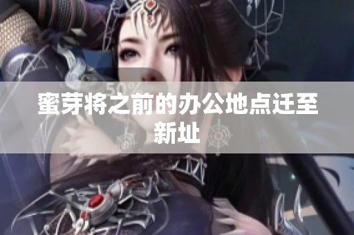 蜜芽将之前的办公地点迁至新址