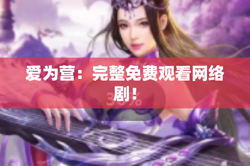 爱为营：完整免费观看网络剧！