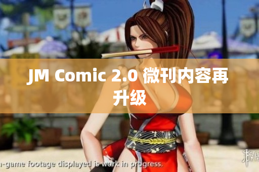 JM Comic 2.0 微刊内容再升级