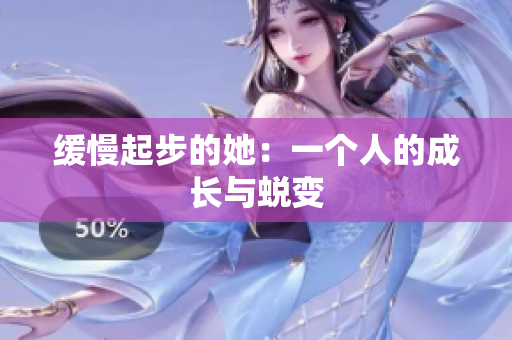 缓慢起步的她：一个人的成长与蜕变