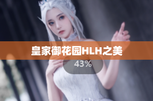 皇家御花园HLH之美