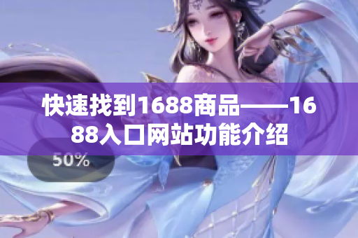 快速找到1688商品——1688入口网站功能介绍
