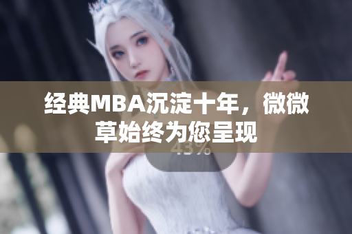 经典MBA沉淀十年，微微草始终为您呈现