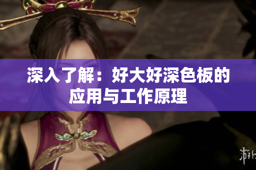 深入了解：好大好深色板的应用与工作原理